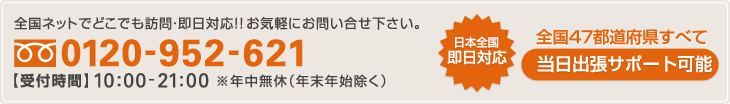 全国ネットでどこでも訪問・即日対応!!お気軽にお問い合せ下さい。【フリーダイヤル】 0120-952-621