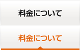 料金について