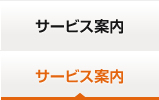 サービス案内