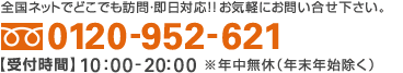 全国ネットでどこでも訪問・即日対応!! お気軽にお問い合わせ下さい。 ［フリーダイヤル］0120-074-890 【受付時間】10:00-21:00 ※年中無休（年末年始除く）