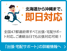 北海道から沖縄まで、即日対応