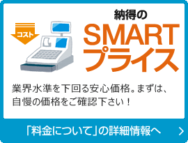 納得のSMARTプライス