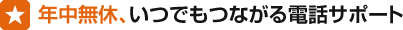 年中無休、いつでもつながる電話サポート