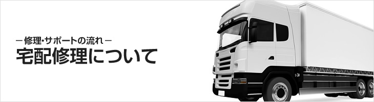 宅配修理について