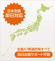 全国対応! 最速当日訪問可!!