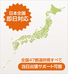 日本全国即日対応
