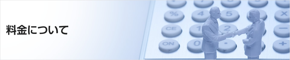 料金について