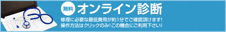 無料オンライン診断