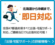 北海道から沖縄まで、即日対応