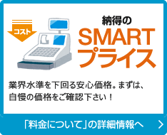 納得のSMARTプライス