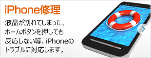 iPhone修理：液晶が割れてしまった、ホームボタンを押しても反応しない等、iPhoneのトラブルに対応します。