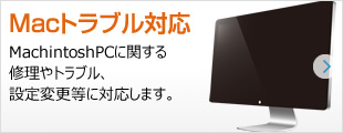 Macトラブル対応：MachintoshPCに関する修理やトラブル、設定変更等に対応します。