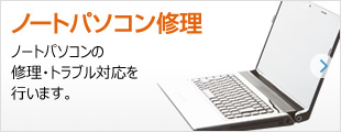 ノートパソコン修理：ノートパソコンの修理・トラブル対応を行います。