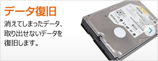 データ復旧：消えてしまったデータ、取り出せないデータを復旧・復元します。