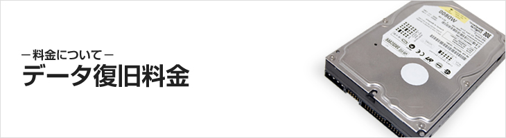 データ復旧料金
