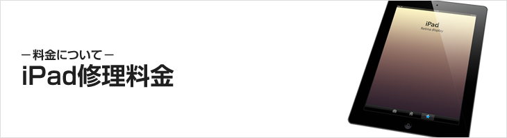 iPad修理料金