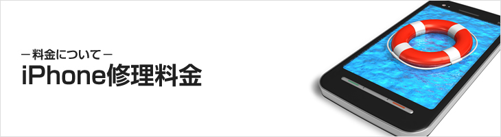 iPhone修理料金