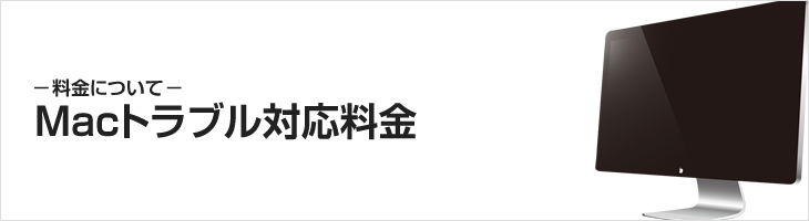 トラブル対応料金