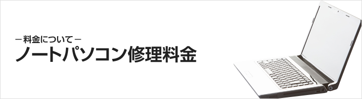 ノートパソコン修理料金