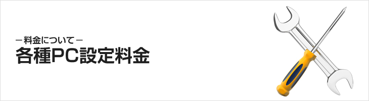 各種PC設定料金