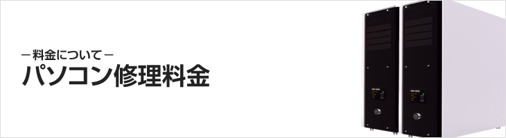 パソコン修理料金